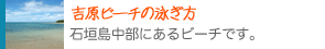 石垣島の吉原ビーチの説明です